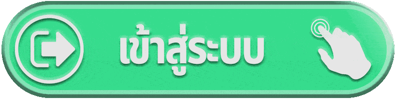 ปุ่มเขียว-เข้าสู่ระบบ