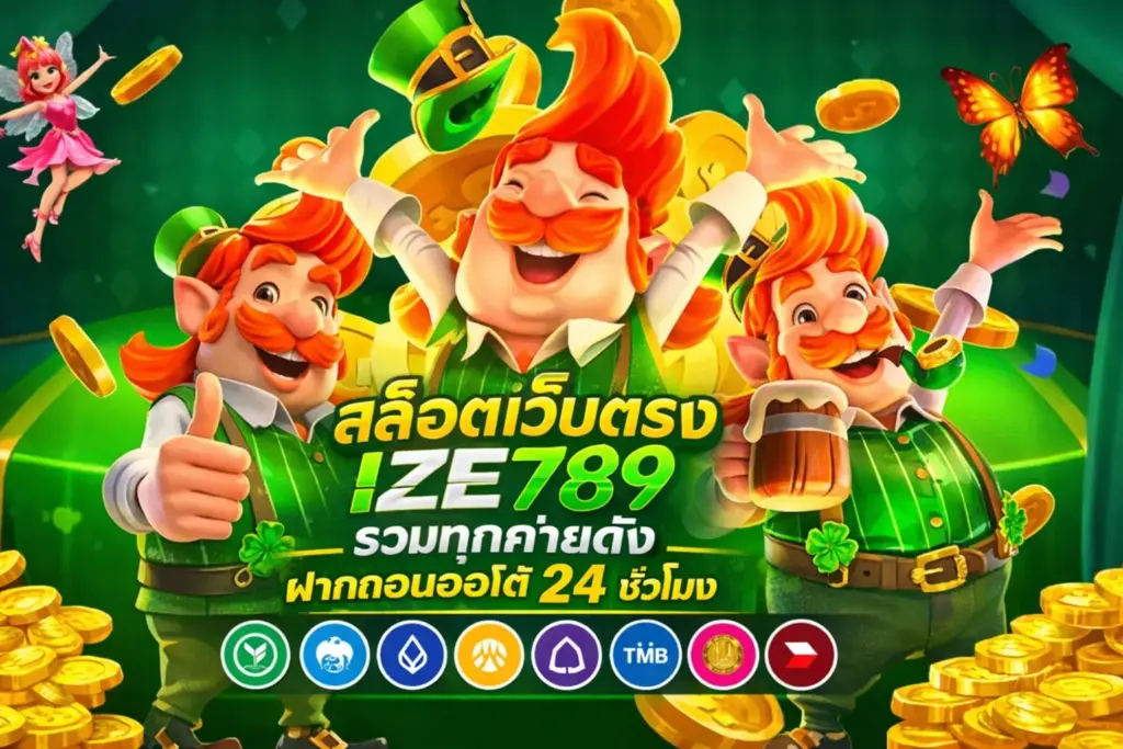 สล็อตเว็บตรง ize789