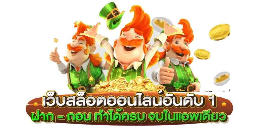 เว็บสล็อตอันดับ 1