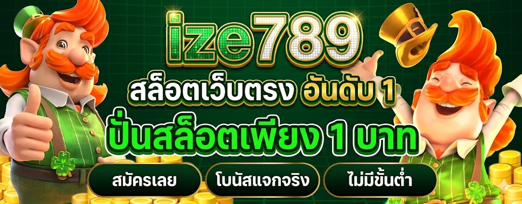 ize789 สล็อตเว็บตรง อันดับ 1 ปั่นสล็อตเพียง 1 บาท