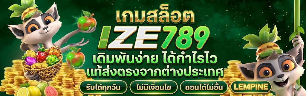 เกมสล็อต ize789 เดิมพันง่าย ได้กำไรไว แท้ส่งตรงจากต่างประเทศ